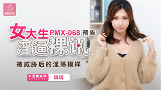 PMX068 女大生淫逼裸讯 斑斑