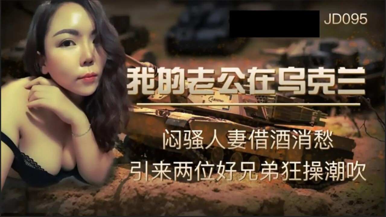 JD095 我的老公在乌克兰