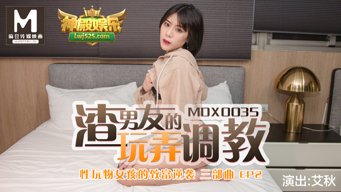 MDX0035 性玩物女孩的致富逆袭 EP2 渣男友的玩弄调教 艾秋